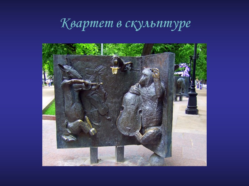 Квартет в скульптуре